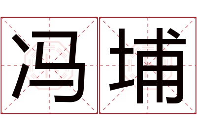冯埔名字寓意 冯埔名字寓意