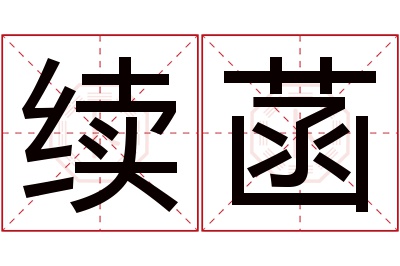续菡名字寓意
