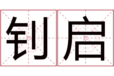 钊启名字寓意 钊启名字寓意
