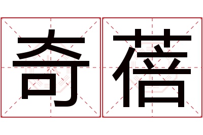 奇蓓名字寓意 奇蓓名字寓意
