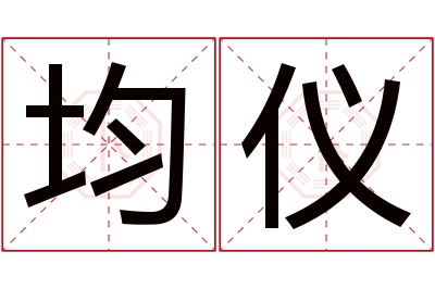 均仪名字寓意