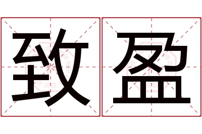 致盈名字寓意