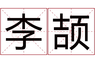 李颉名字寓意 李颉名字寓意