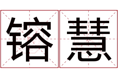 镕慧名字寓意