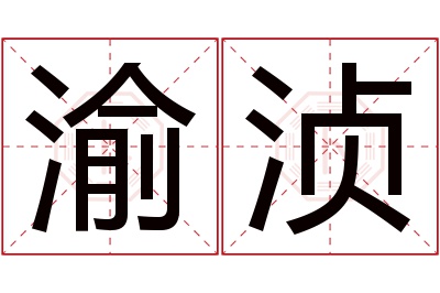 渝浈名字寓意