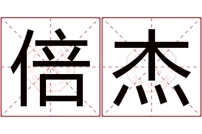 倍杰名字寓意 倍杰名字寓意