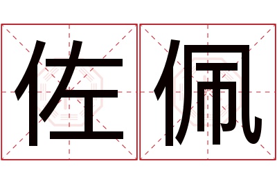 佐佩名字寓意
