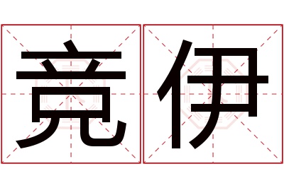 竞伊名字寓意