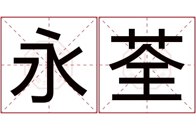 永荃名字寓意 永荃名字寓意