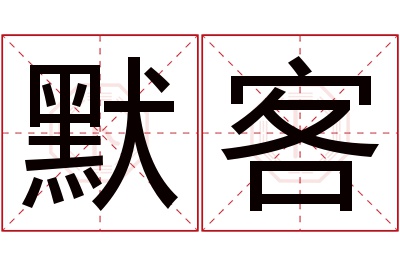 默客名字寓意 默客名字寓意