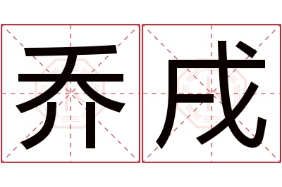 乔戌名字寓意
