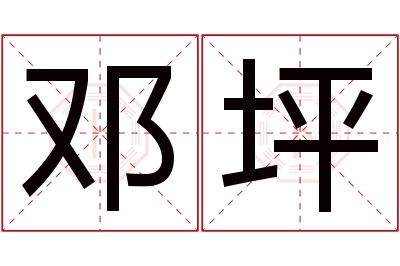 邓坪名字寓意