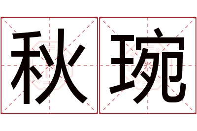 秋琬名字寓意