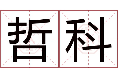 哲科名字寓意 哲科名字寓意