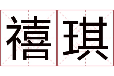 禧琪名字寓意 禧琪名字寓意