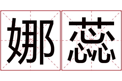 娜蕊名字寓意 娜蕊名字寓意