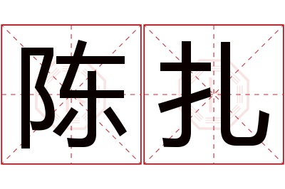 陈扎名字寓意