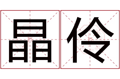 晶伶名字寓意