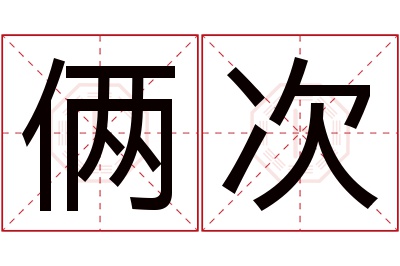 俩次名字寓意 俩次名字寓意