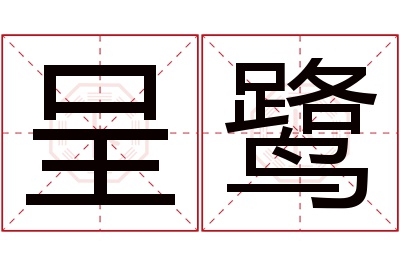 呈鹭名字寓意 呈鹭名字寓意