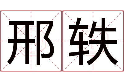 邢轶名字寓意 邢轶名字寓意