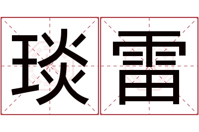 琰雷名字寓意 琰雷名字寓意