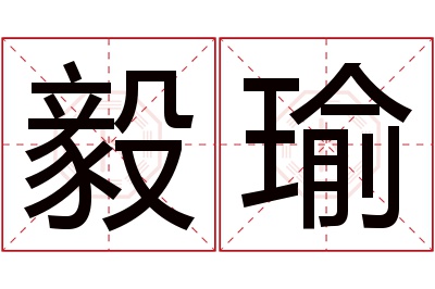 毅瑜名字寓意 毅瑜名字寓意