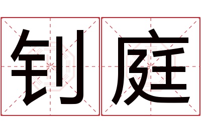 钊庭名字寓意 钊庭名字寓意