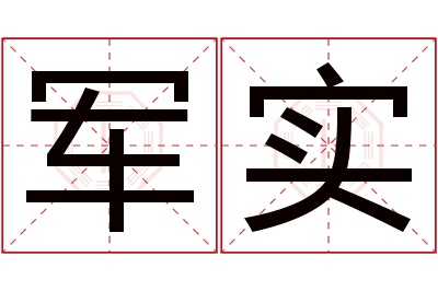 军实名字寓意 军实名字寓意