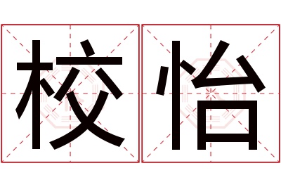校怡名字寓意 校怡名字寓意