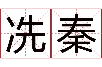 冼秦名字寓意