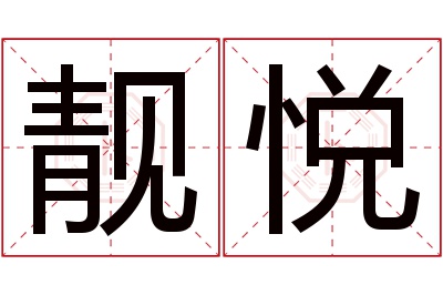 靓悦名字寓意