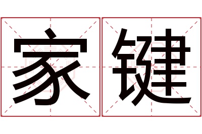 家键名字寓意 家键名字寓意