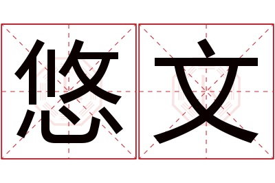 悠文名字寓意 悠文名字寓意