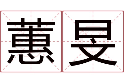蕙旻名字寓意 蕙旻名字寓意