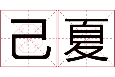己夏名字寓意 己夏名字寓意