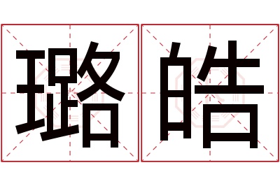 璐皓名字寓意