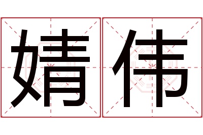 婧伟名字寓意 婧伟名字寓意