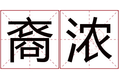 裔浓名字寓意