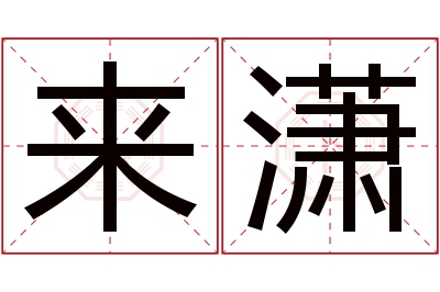 来潇名字寓意