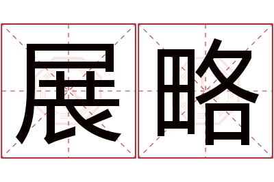 展略名字寓意 展略名字寓意