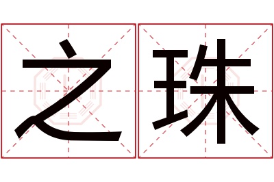 之珠名字寓意