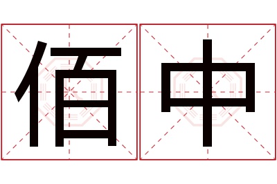 佰中名字寓意