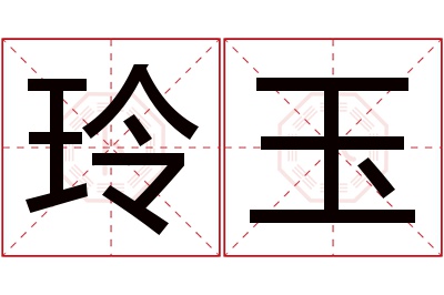 玲玉名字寓意