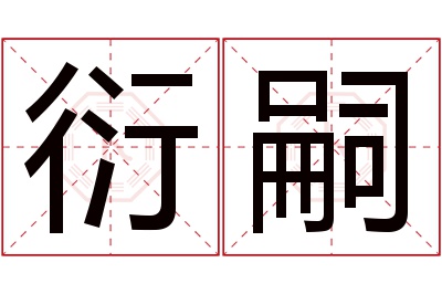 衍嗣名字寓意 衍嗣名字寓意