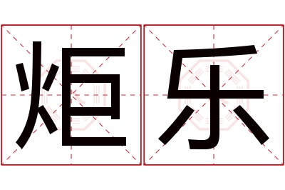 炬乐名字寓意 炬乐名字寓意
