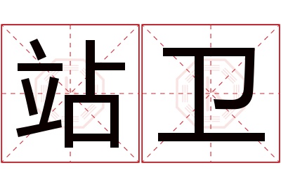 站卫名字寓意