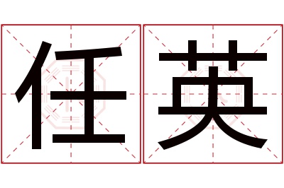 任英名字寓意