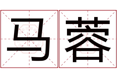马蓉名字寓意 马蓉名字寓意