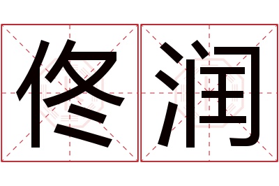 佟润名字寓意 佟润名字寓意